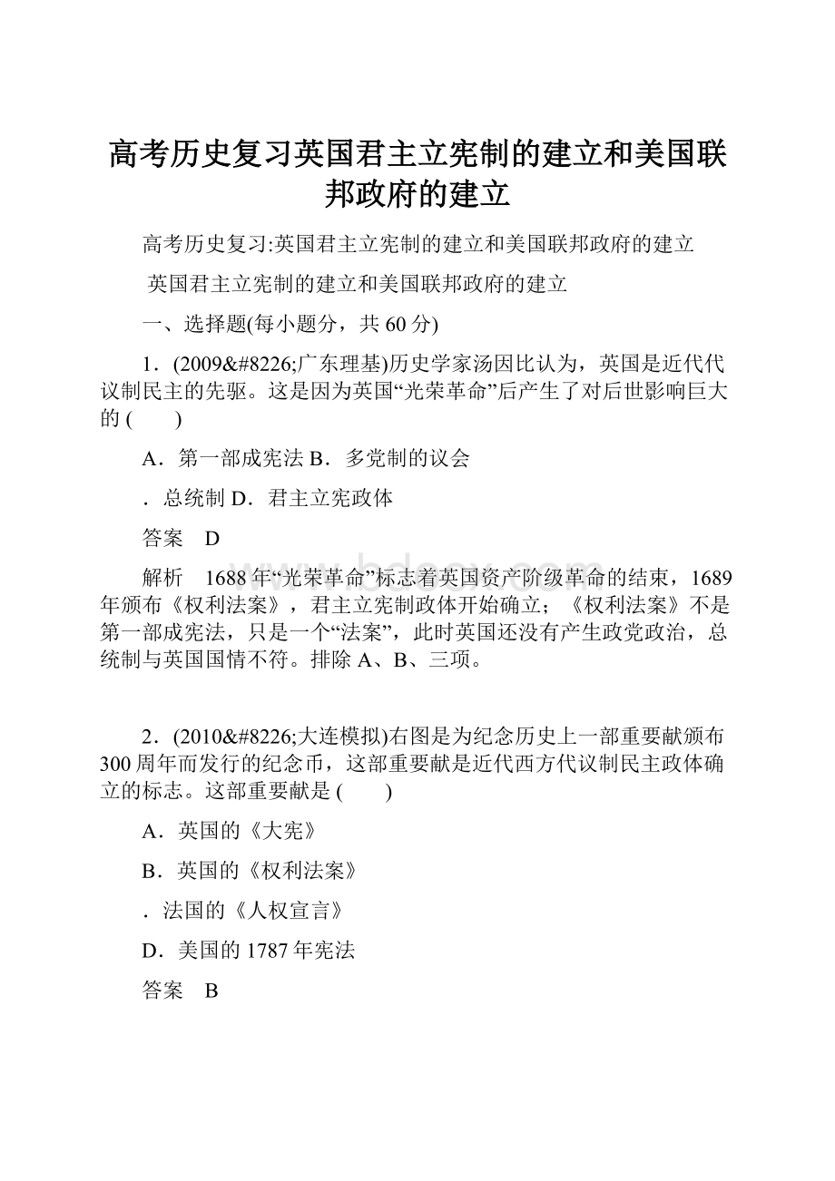 高考历史复习英国君主立宪制的建立和美国联邦政府的建立.docx_第1页