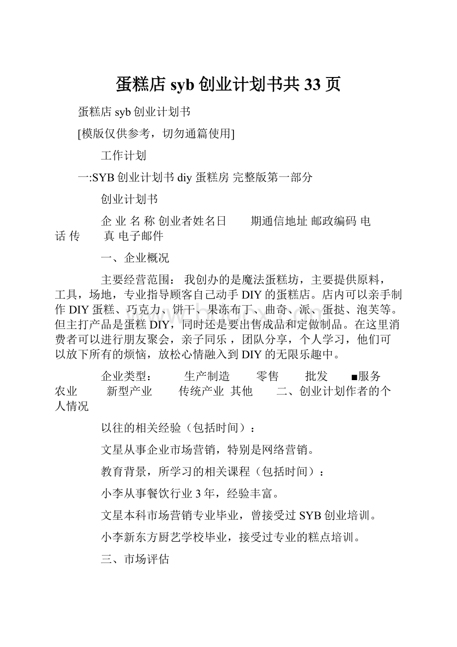 蛋糕店syb创业计划书共33页.docx