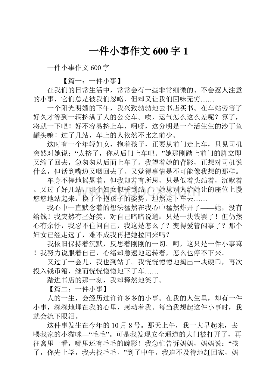 一件小事作文600字1.docx