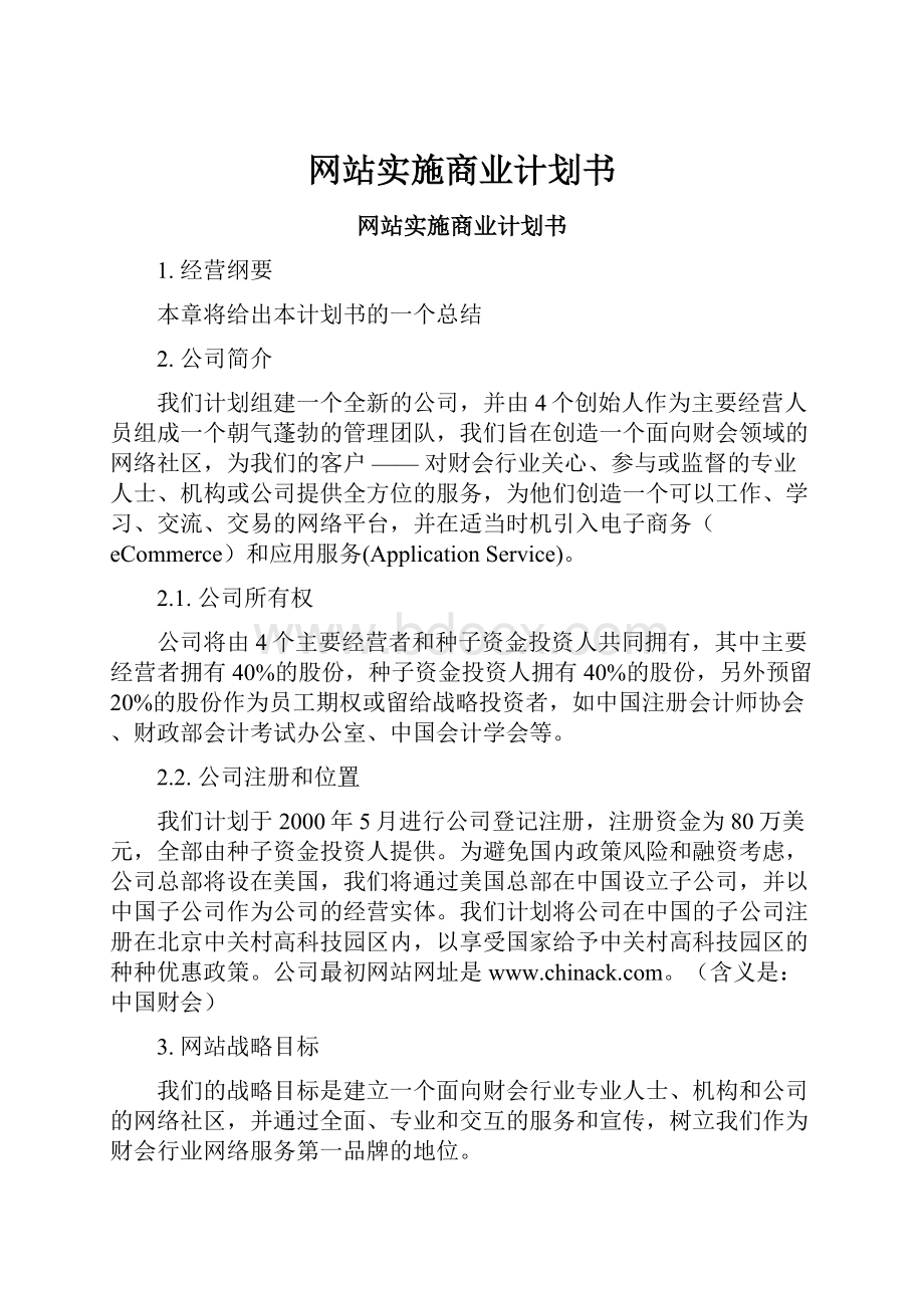 网站实施商业计划书.docx