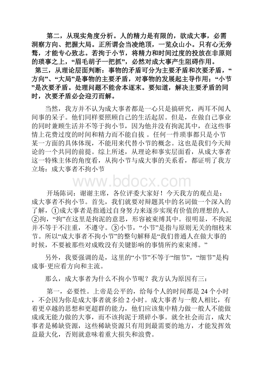 最新成大事者不拘小节辩论赛整理资料.docx_第2页