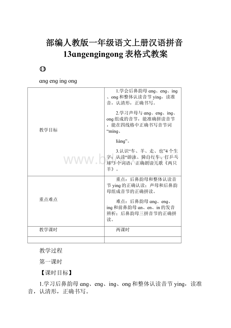 部编人教版一年级语文上册汉语拼音13ɑngengingong表格式教案.docx_第1页