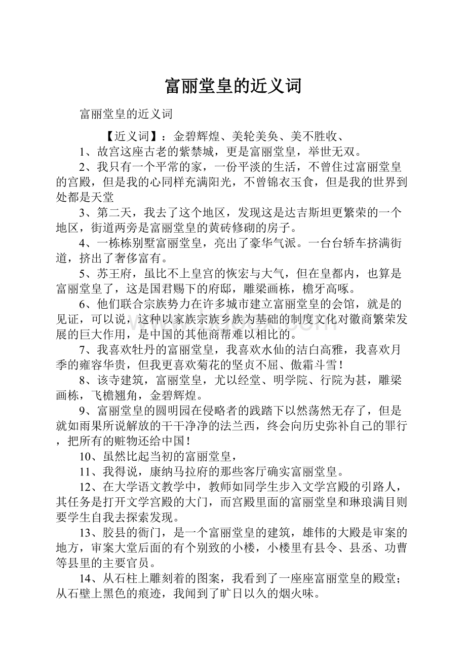 富丽堂皇的近义词.docx_第1页