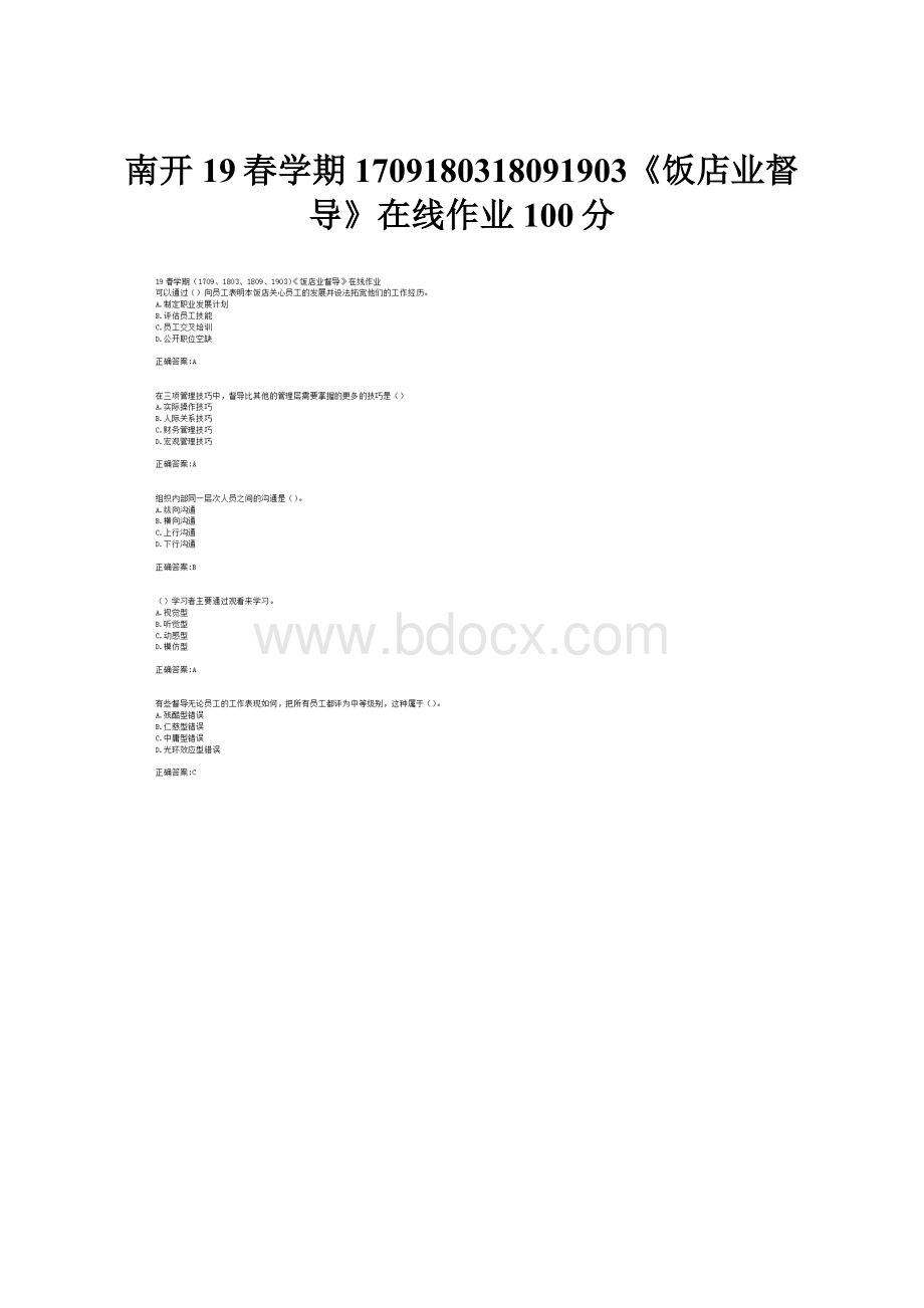 南开19春学期1709180318091903《饭店业督导》在线作业100分.docx