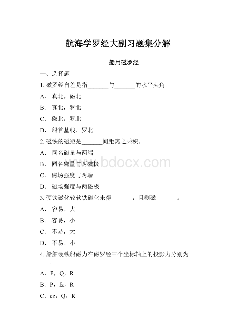 航海学罗经大副习题集分解.docx_第1页