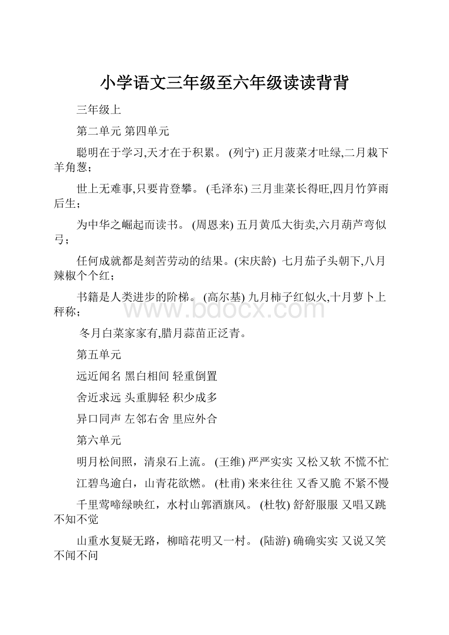 小学语文三年级至六年级读读背背.docx_第1页