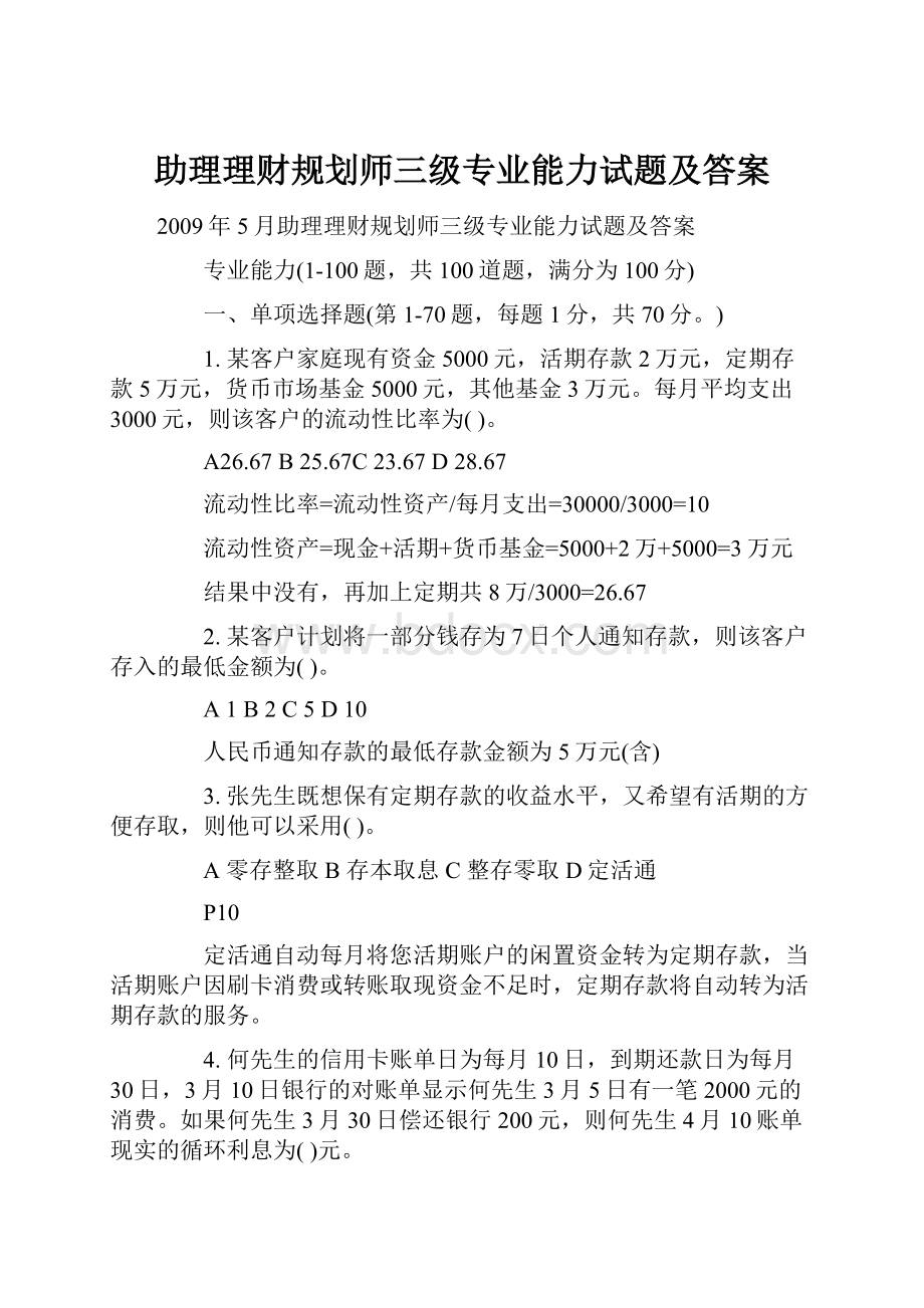 助理理财规划师三级专业能力试题及答案.docx