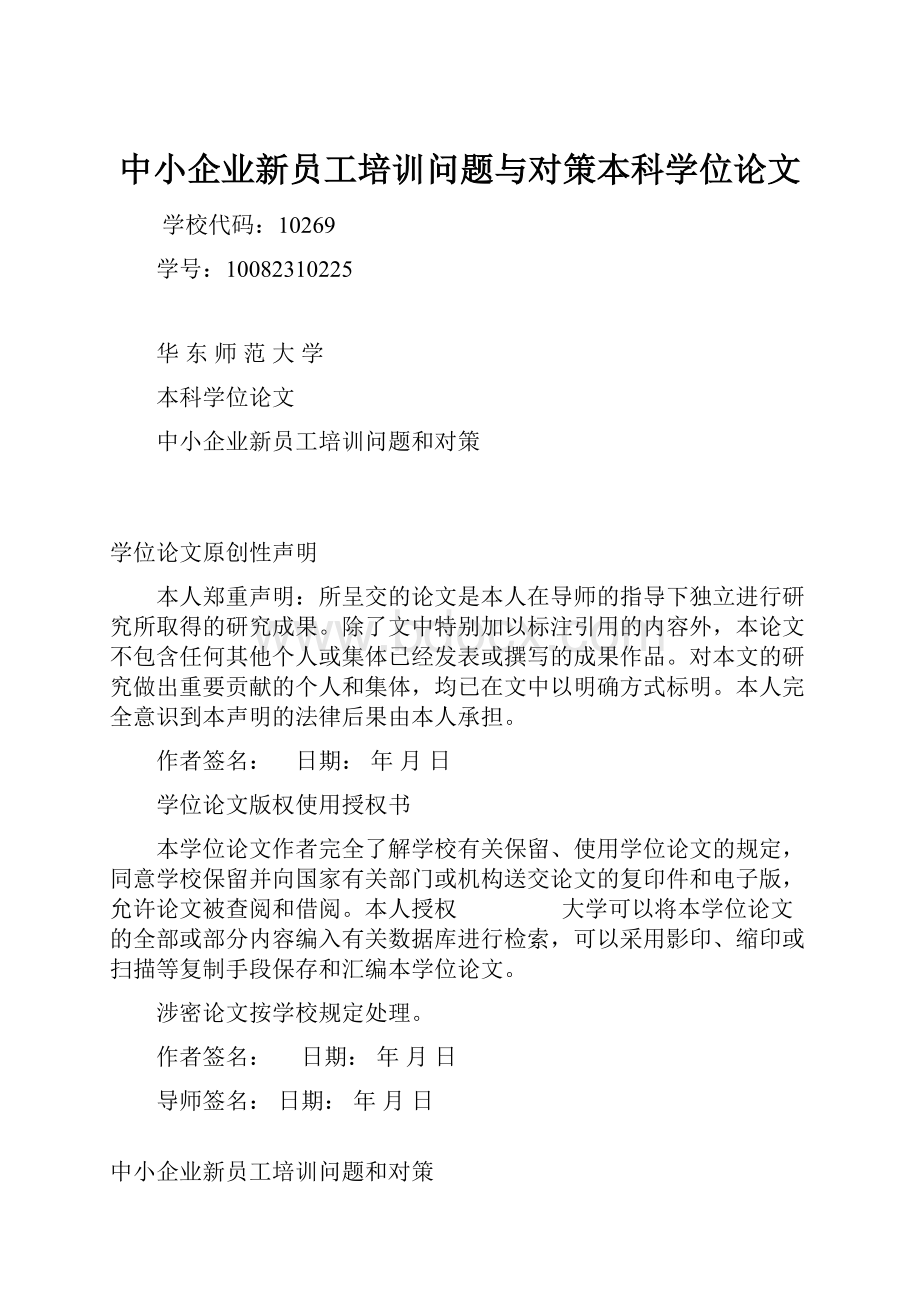 中小企业新员工培训问题与对策本科学位论文.docx_第1页