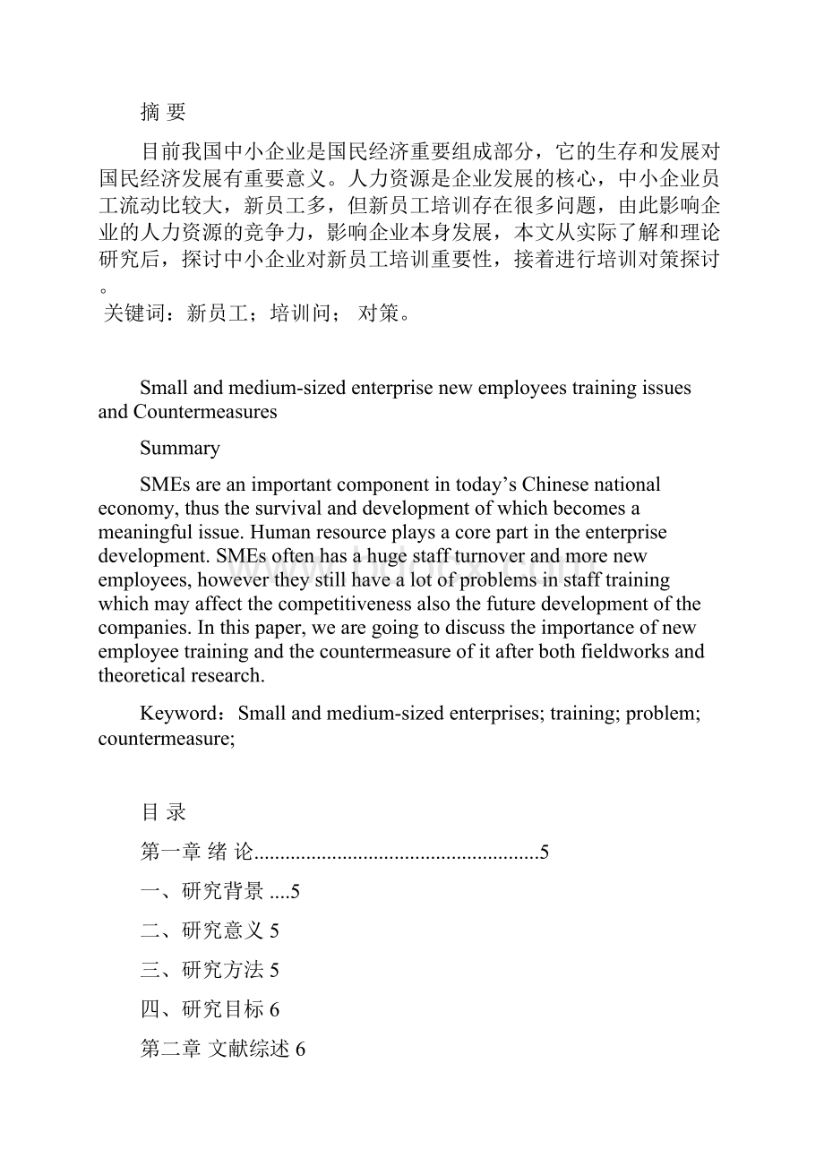 中小企业新员工培训问题与对策本科学位论文.docx_第2页