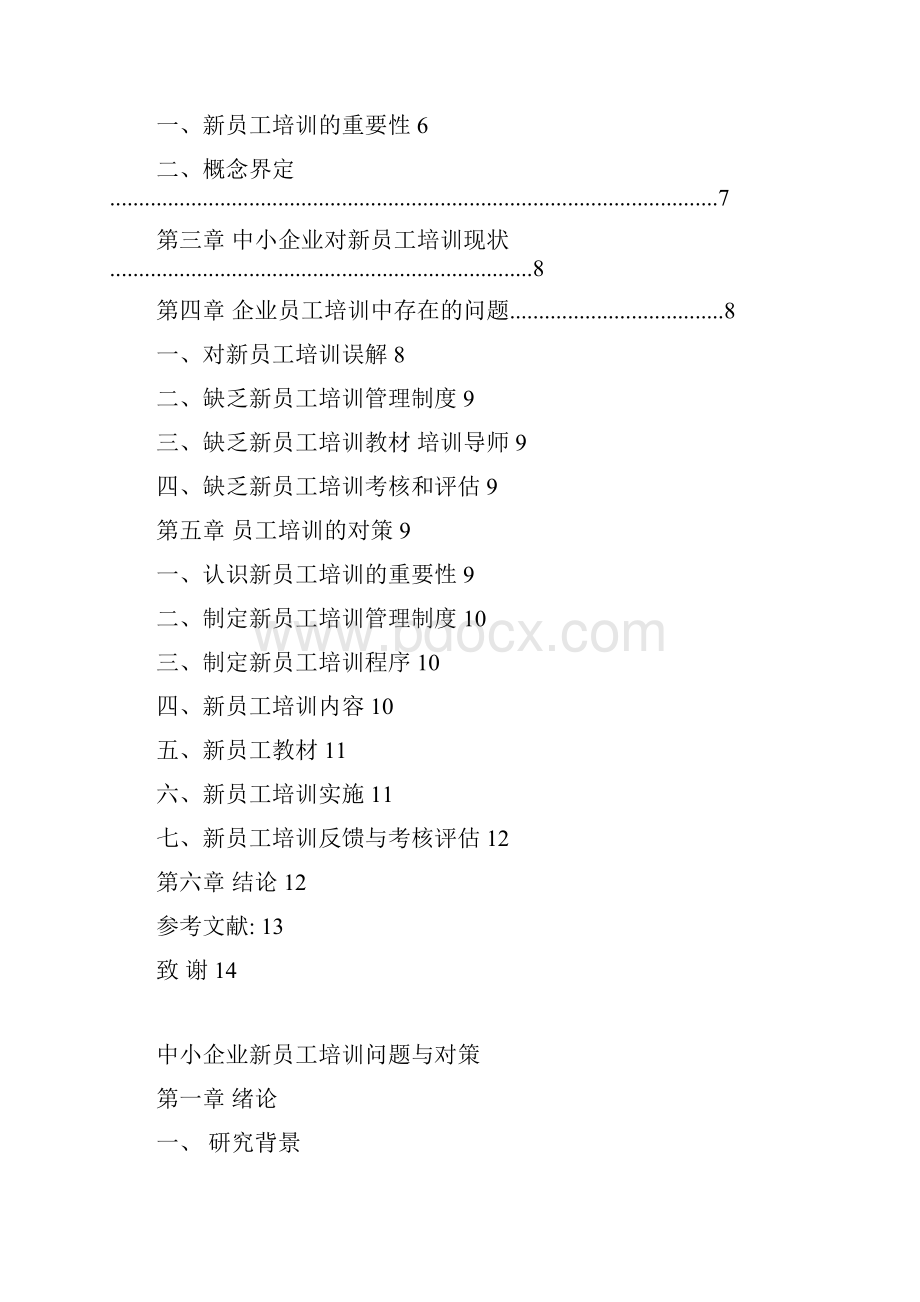 中小企业新员工培训问题与对策本科学位论文.docx_第3页