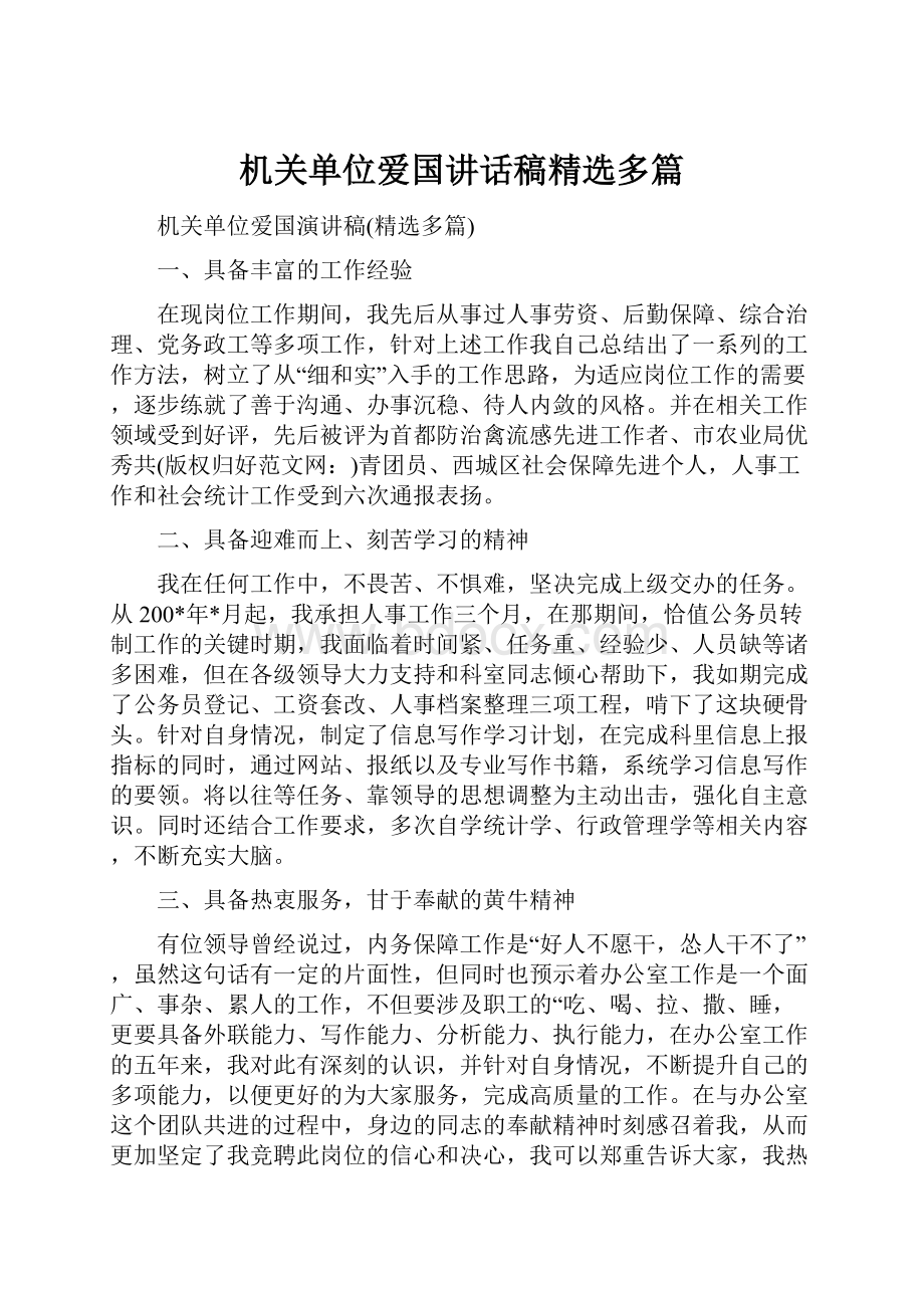 机关单位爱国讲话稿精选多篇.docx