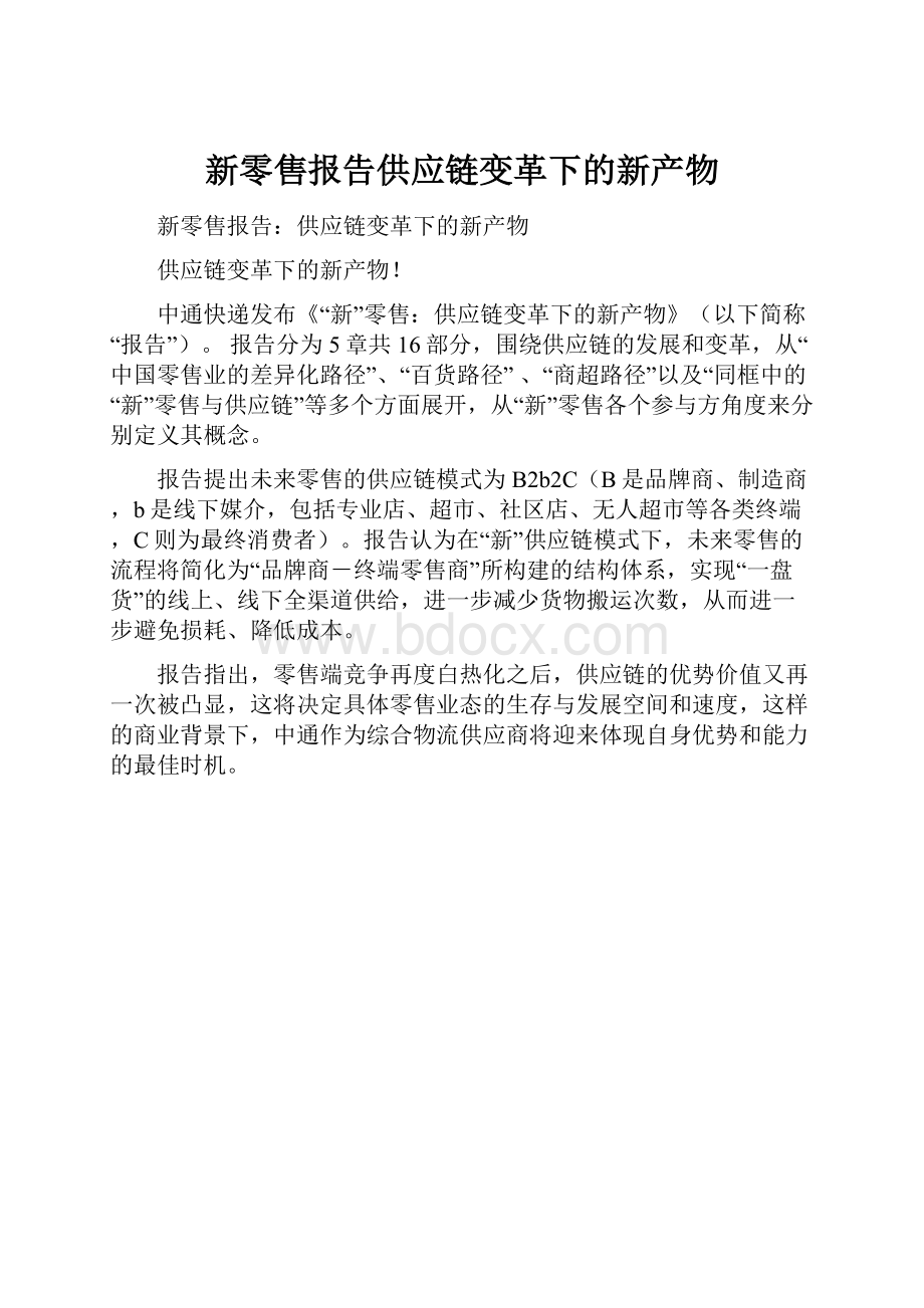 新零售报告供应链变革下的新产物.docx_第1页