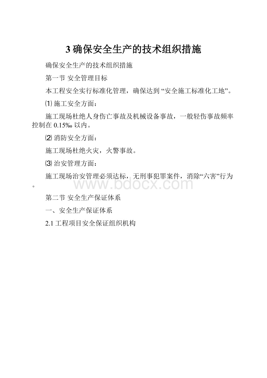 3确保安全生产的技术组织措施.docx_第1页