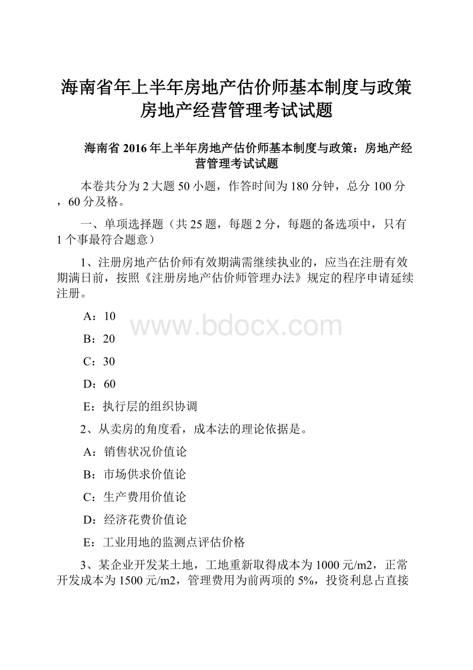 海南省年上半年房地产估价师基本制度与政策房地产经营管理考试试题.docx