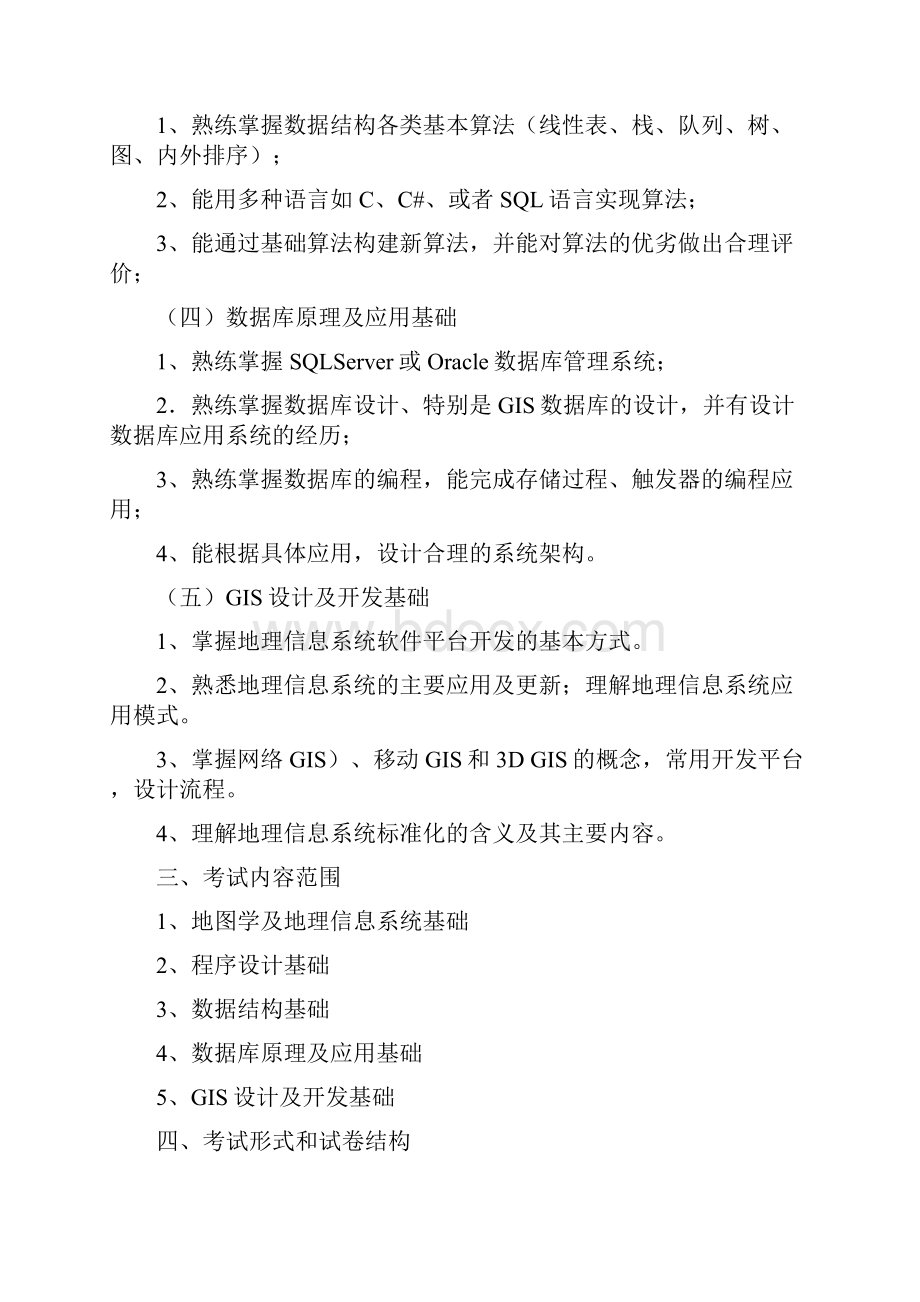 地图学与地理信息系统专业考试大纲.docx_第2页