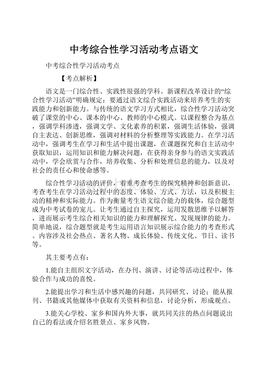 中考综合性学习活动考点语文.docx_第1页