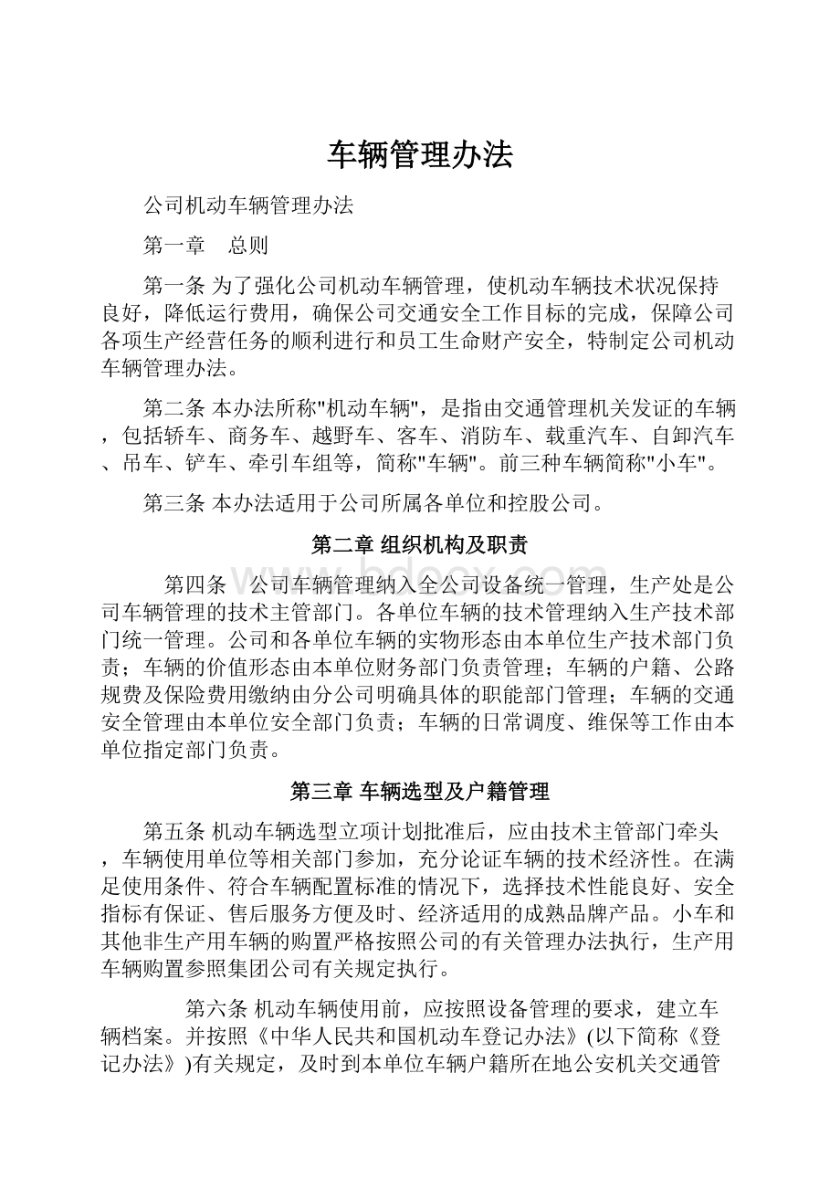 车辆管理办法.docx_第1页