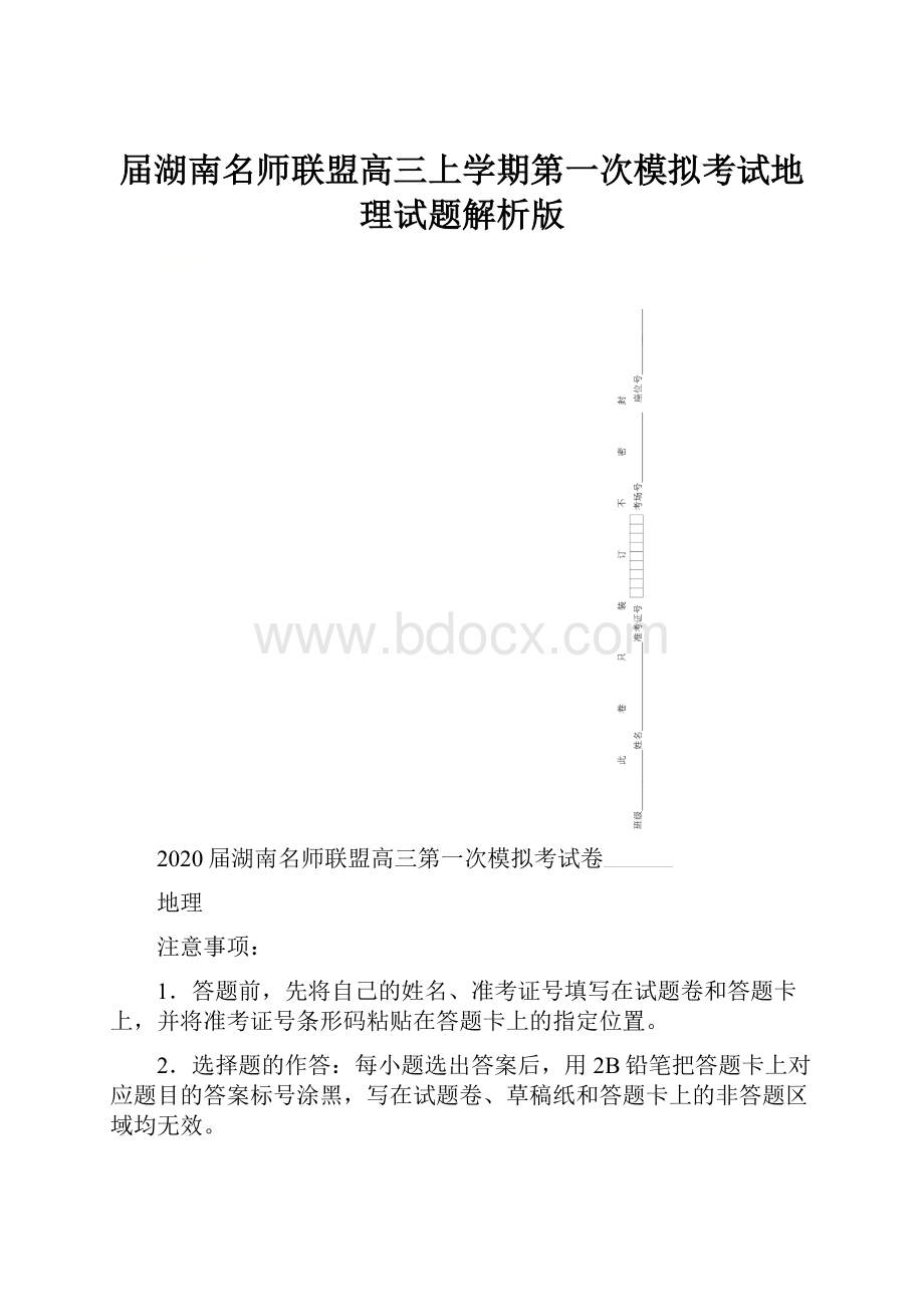 届湖南名师联盟高三上学期第一次模拟考试地理试题解析版.docx_第1页