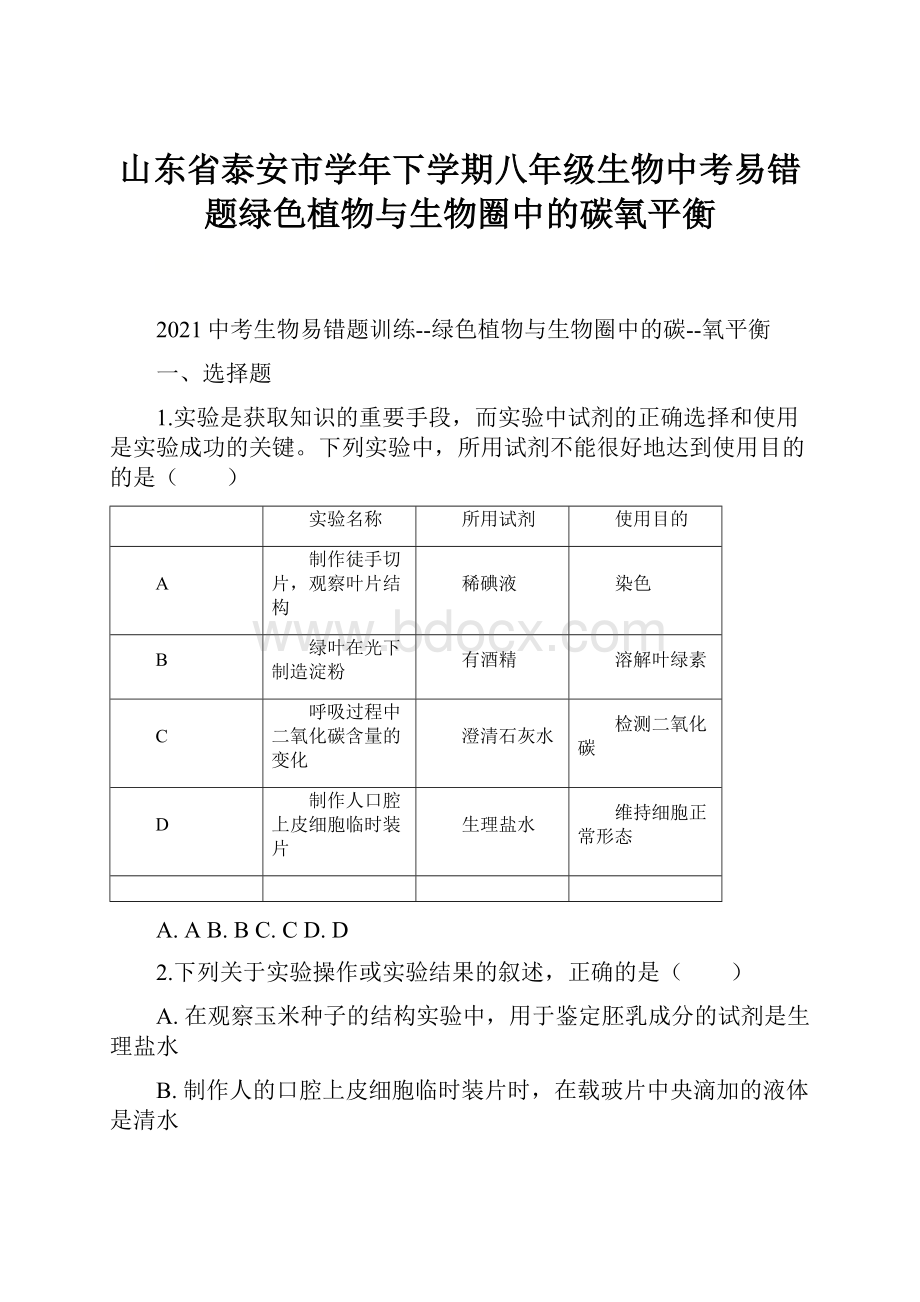 山东省泰安市学年下学期八年级生物中考易错题绿色植物与生物圈中的碳氧平衡.docx