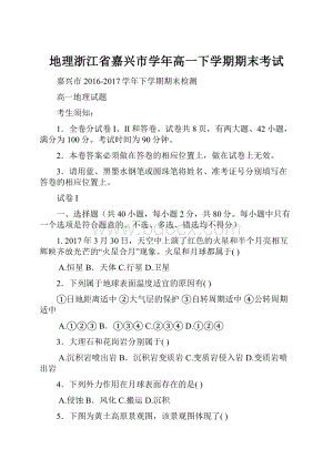 地理浙江省嘉兴市学年高一下学期期末考试.docx