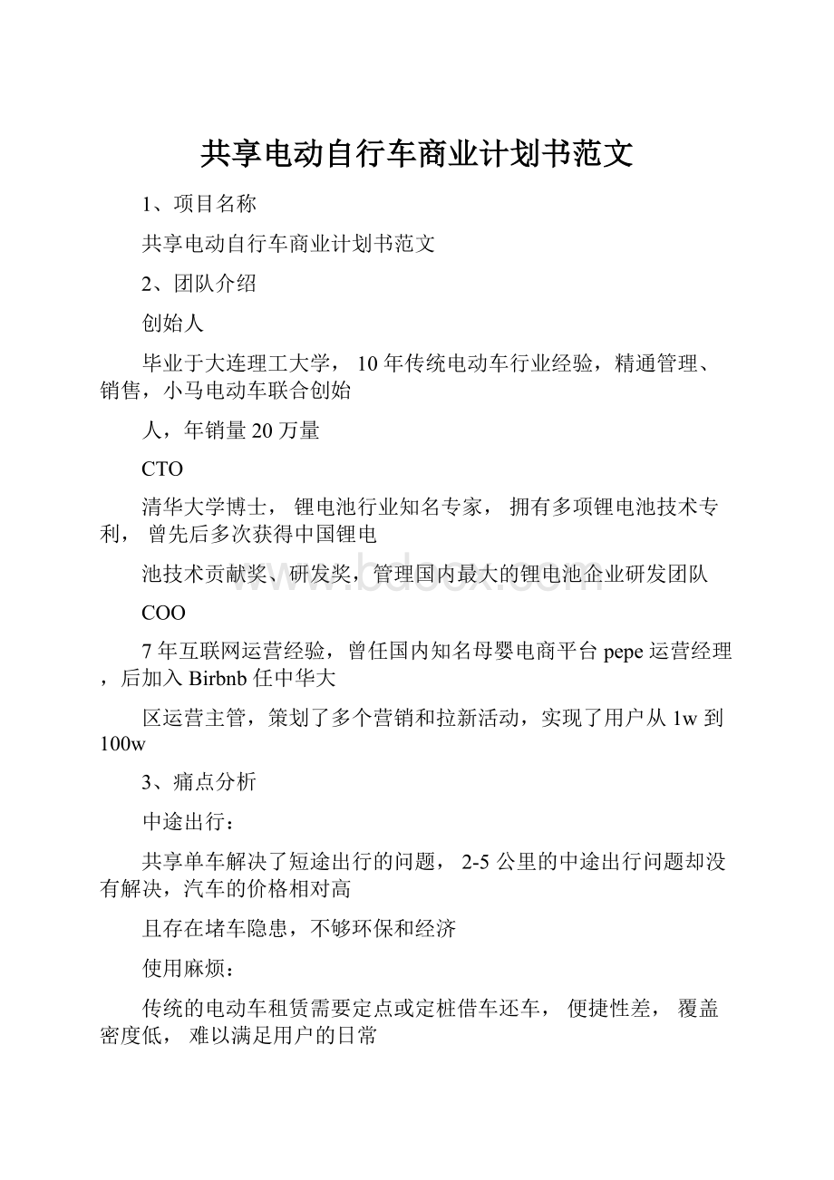 共享电动自行车商业计划书范文.docx