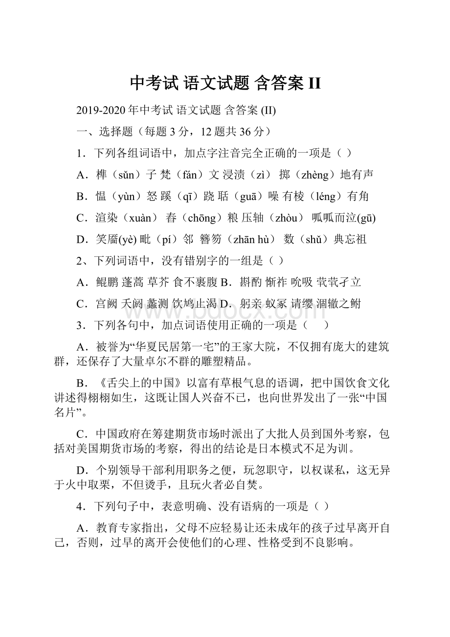 中考试 语文试题 含答案 II.docx_第1页