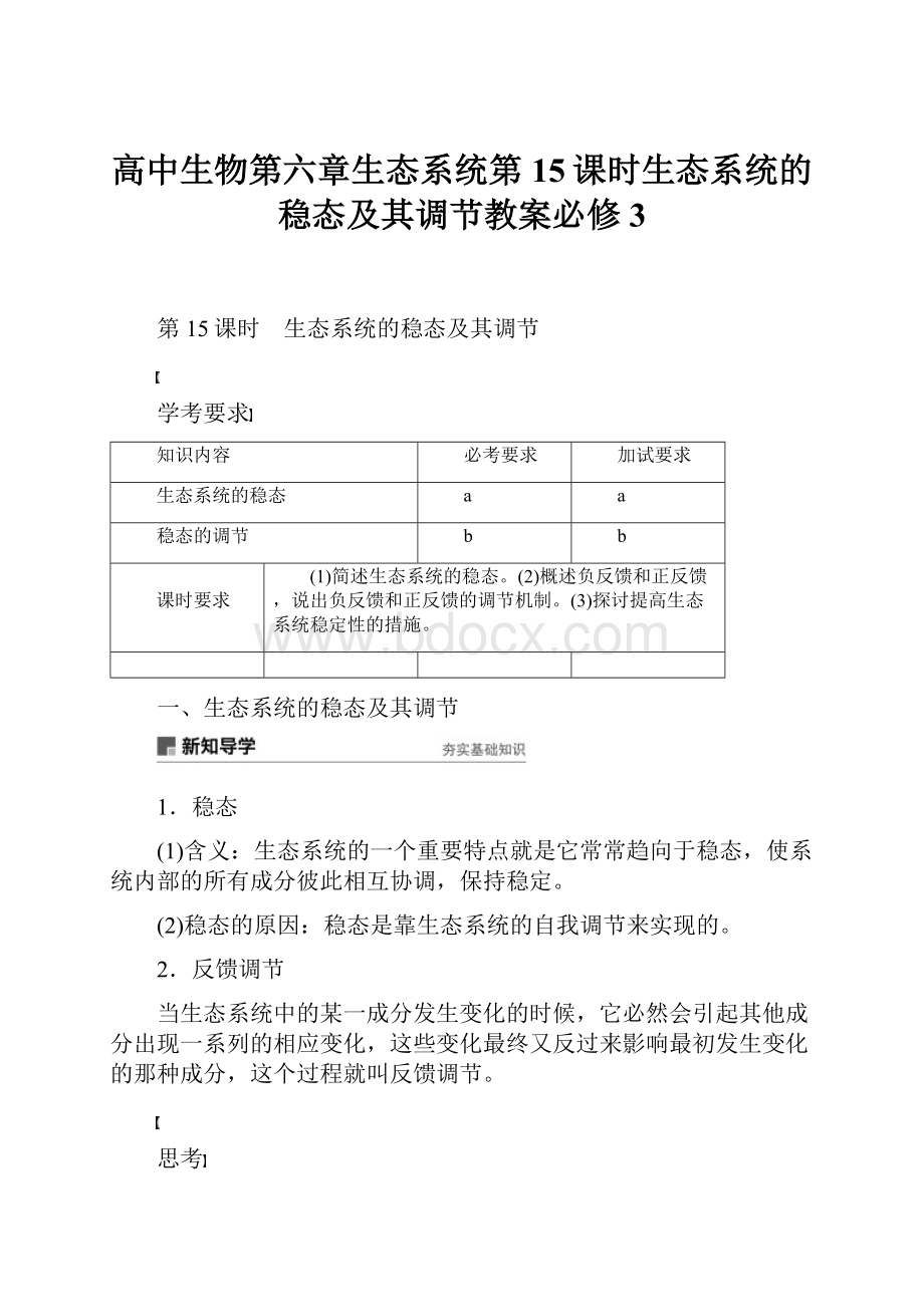 高中生物第六章生态系统第15课时生态系统的稳态及其调节教案必修3.docx