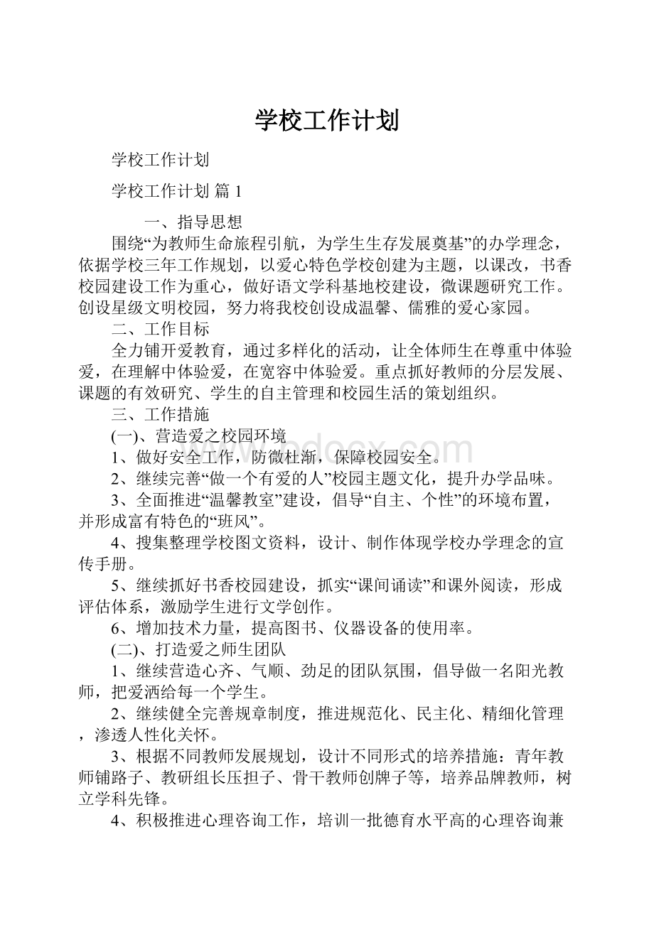 学校工作计划.docx_第1页