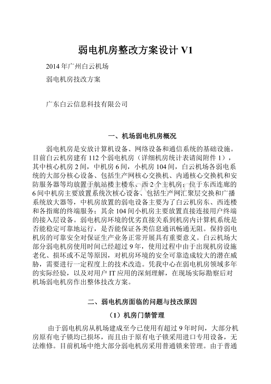 弱电机房整改方案设计V1.docx