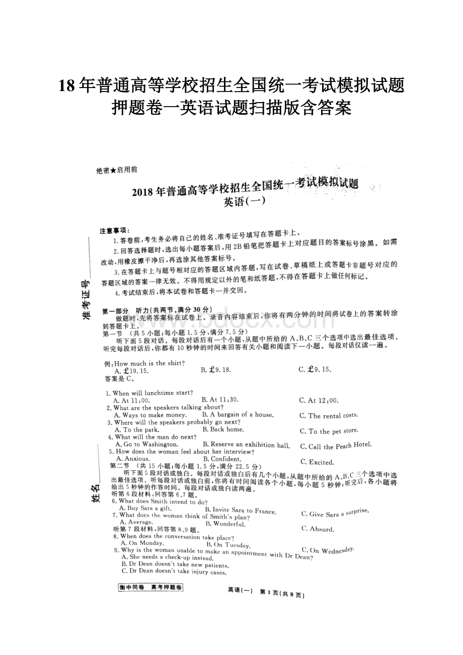 18年普通高等学校招生全国统一考试模拟试题押题卷一英语试题扫描版含答案.docx_第1页