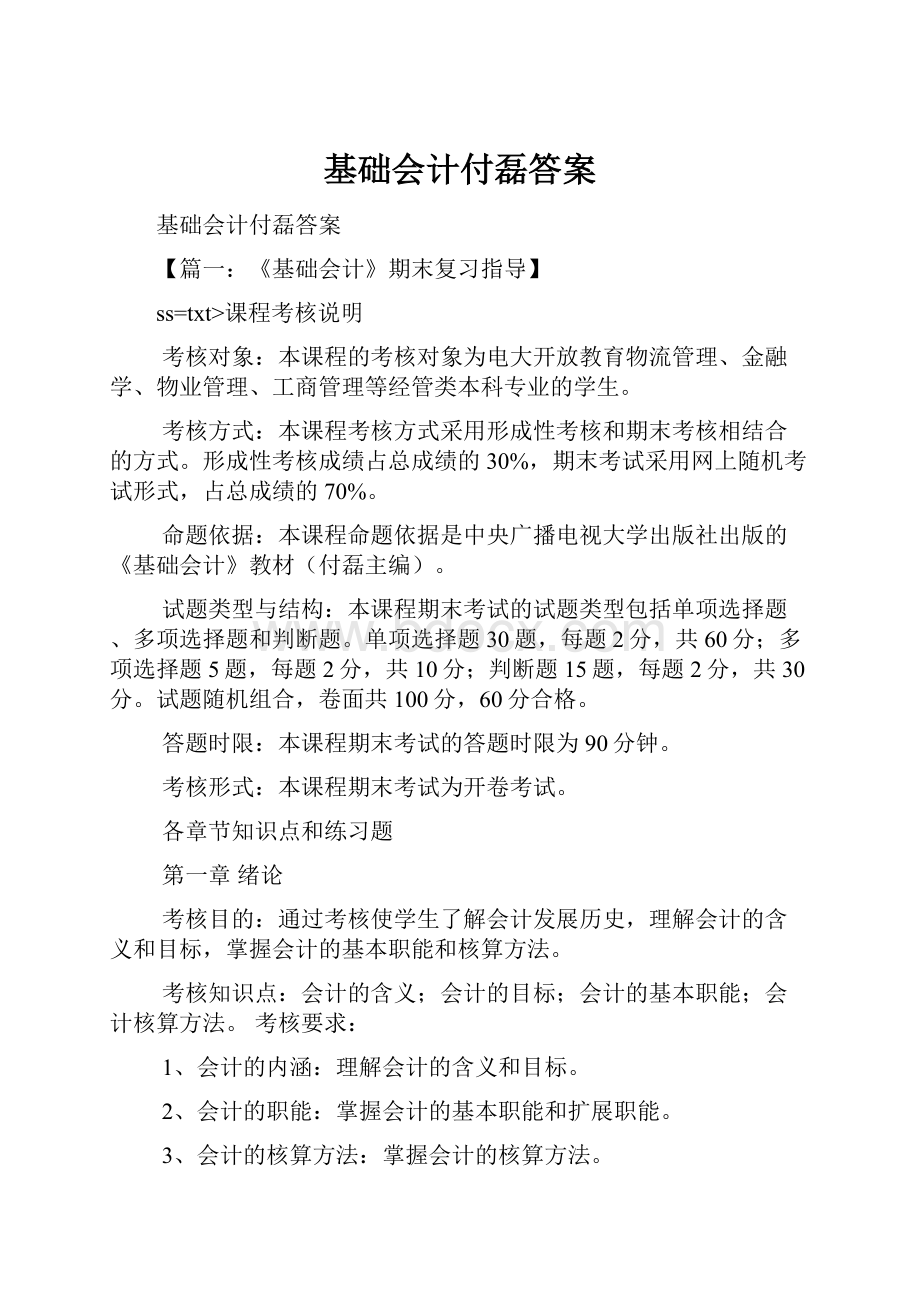 基础会计付磊答案.docx