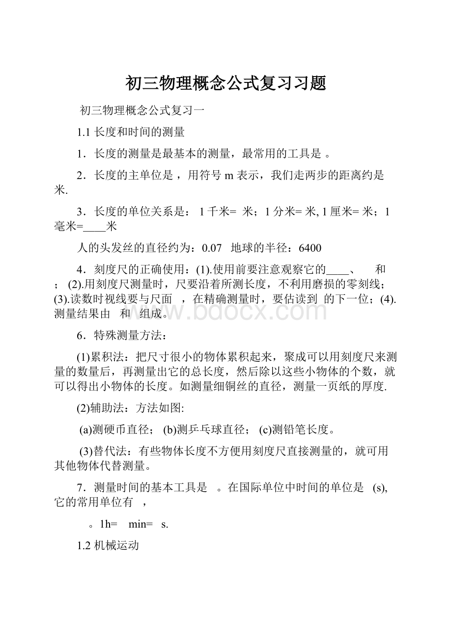 初三物理概念公式复习习题.docx