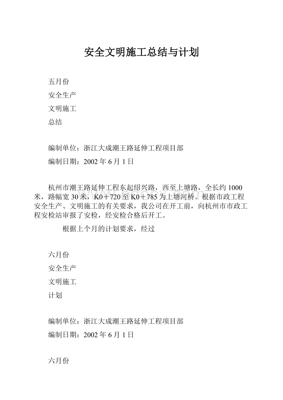 安全文明施工总结与计划.docx_第1页