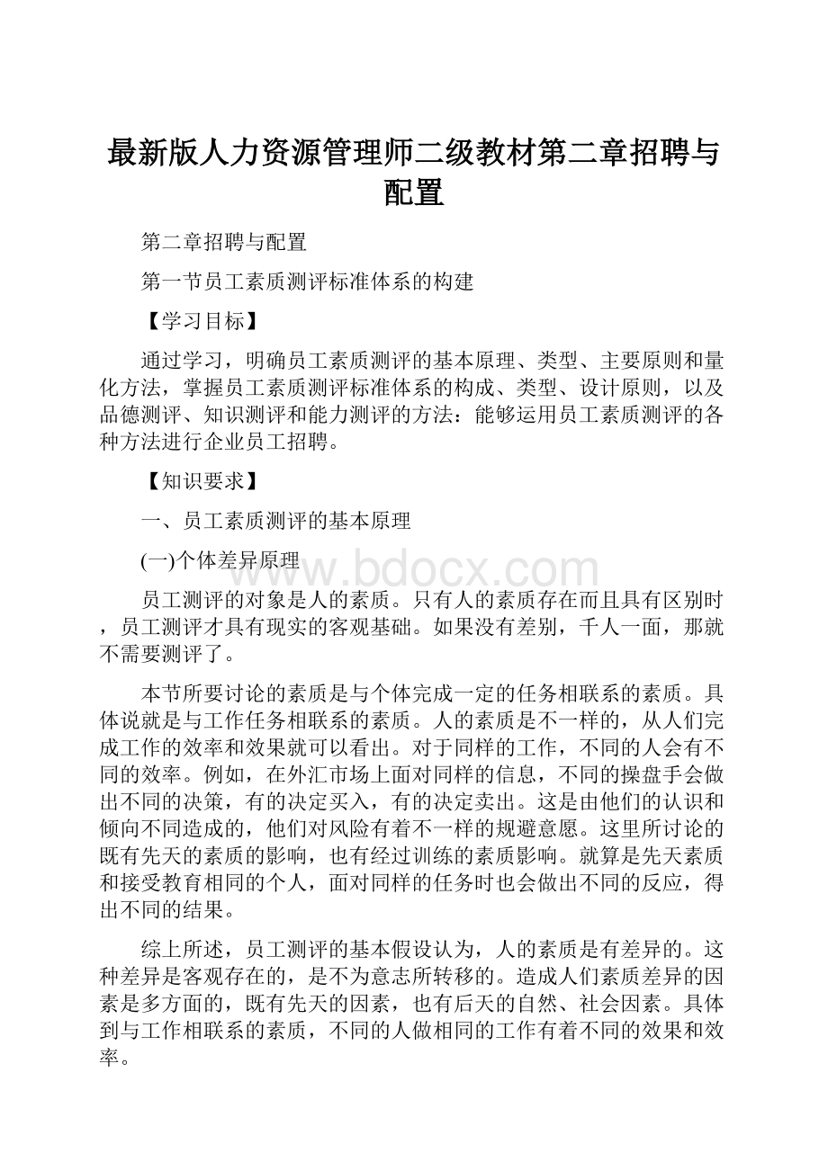 最新版人力资源管理师二级教材第二章招聘与配置.docx