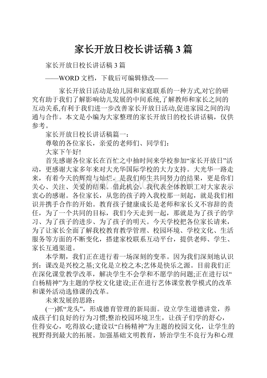 家长开放日校长讲话稿3篇.docx_第1页