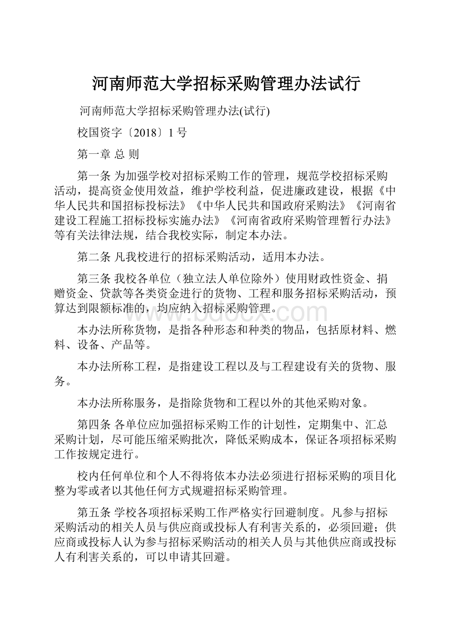 河南师范大学招标采购管理办法试行.docx