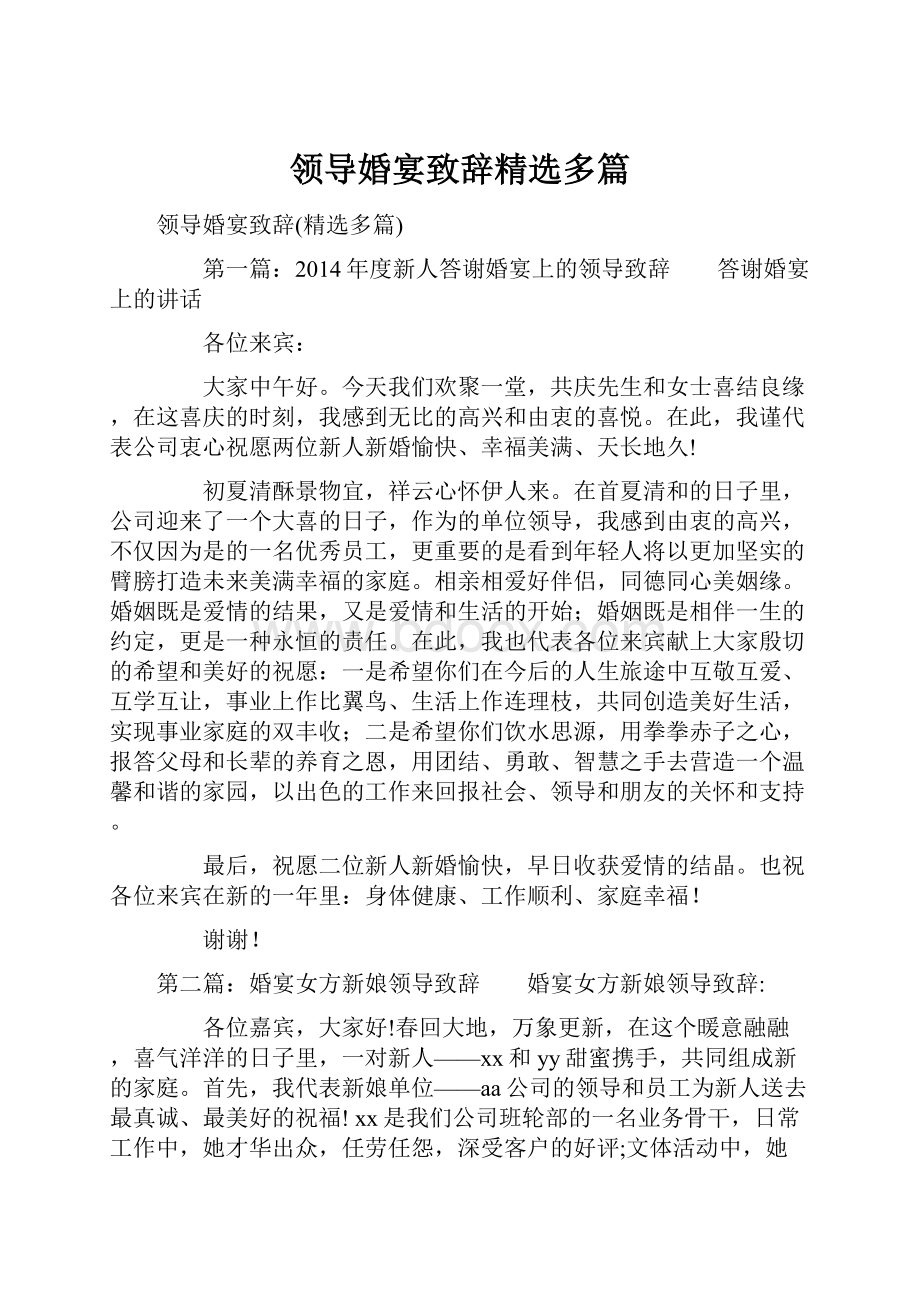 领导婚宴致辞精选多篇.docx_第1页