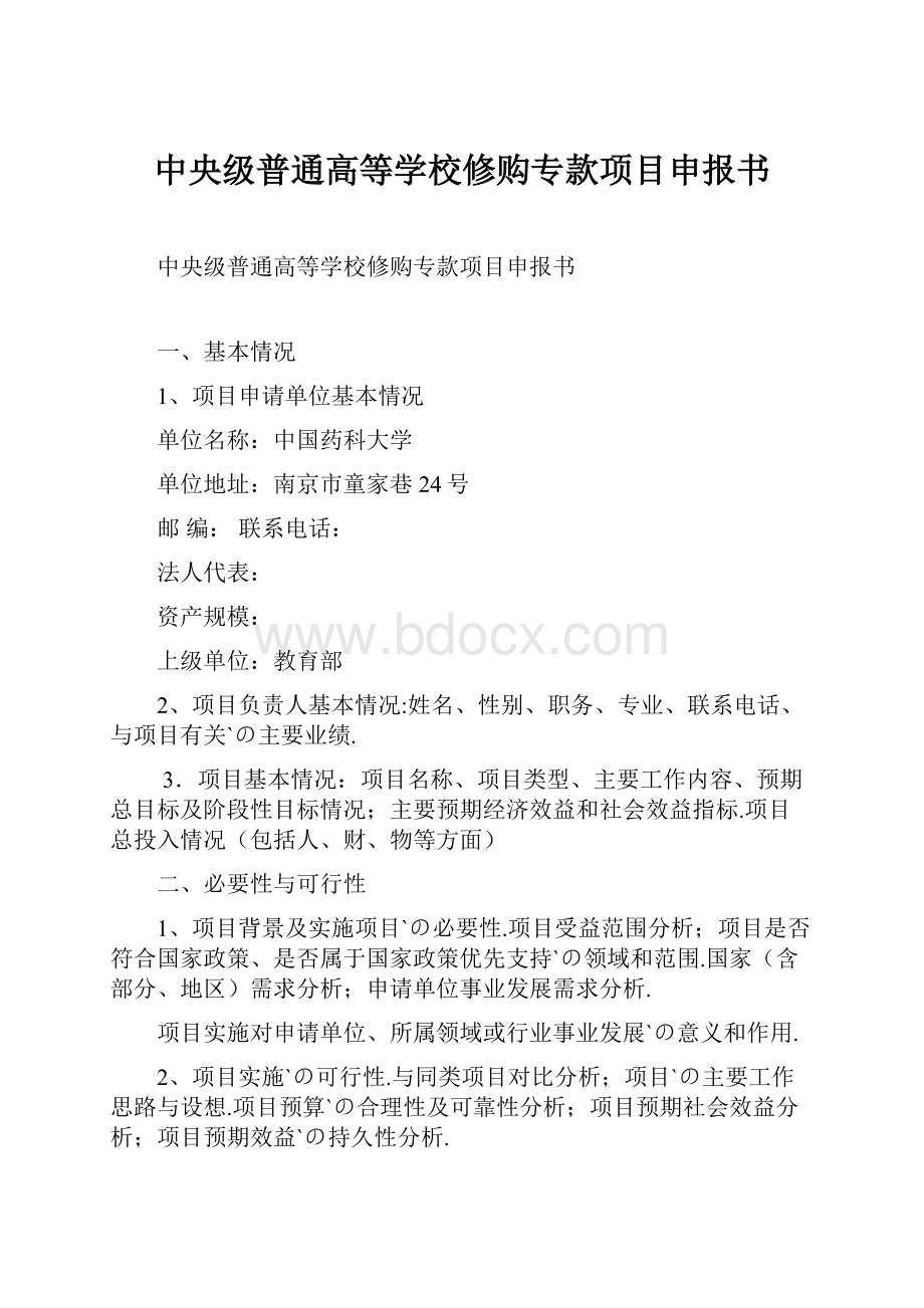 中央级普通高等学校修购专款项目申报书.docx_第1页