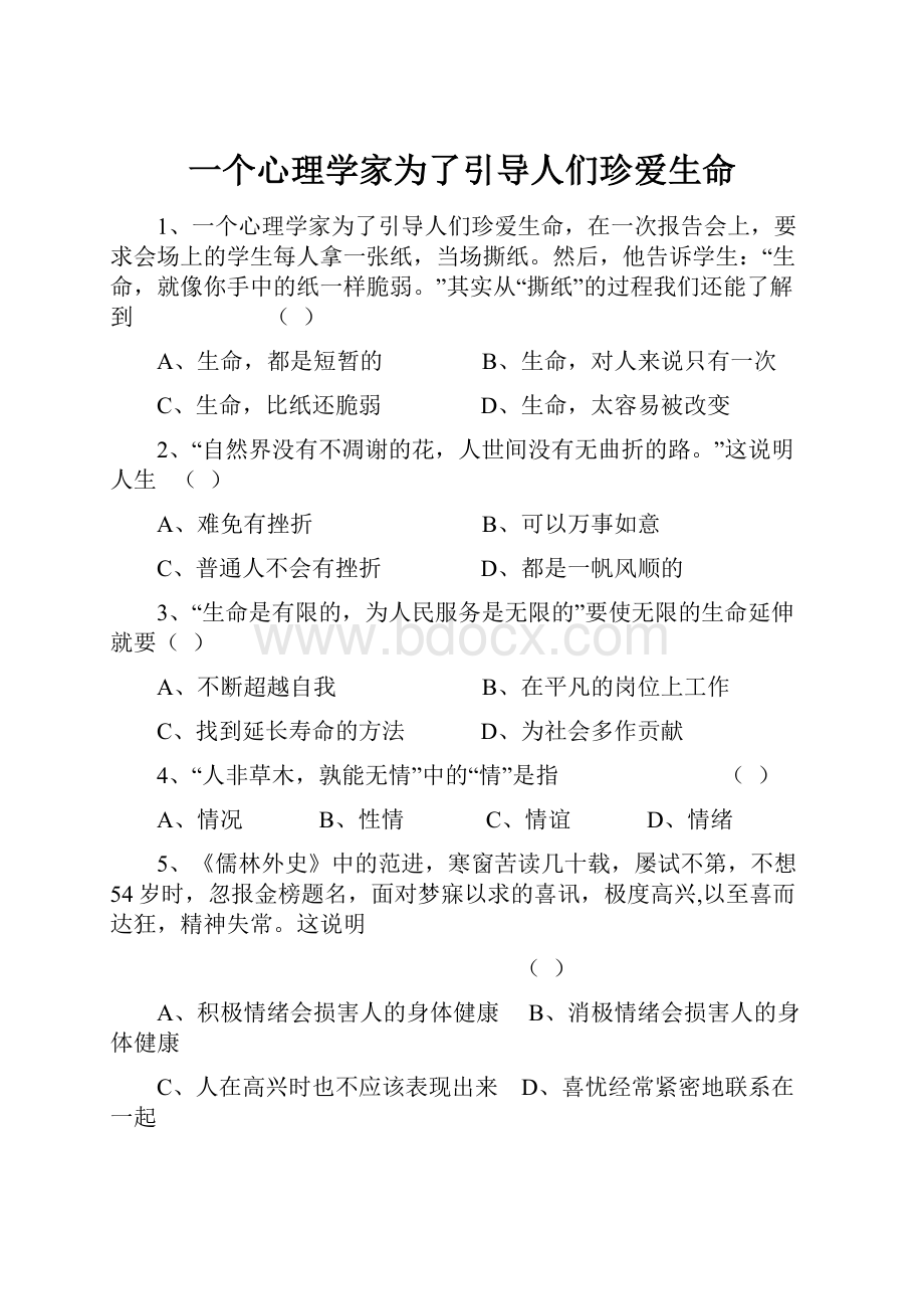 一个心理学家为了引导人们珍爱生命.docx_第1页