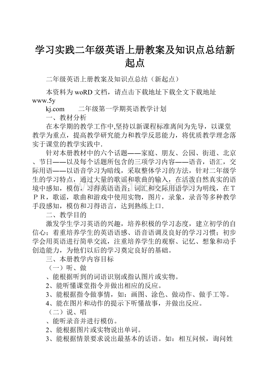 学习实践二年级英语上册教案及知识点总结新起点.docx_第1页