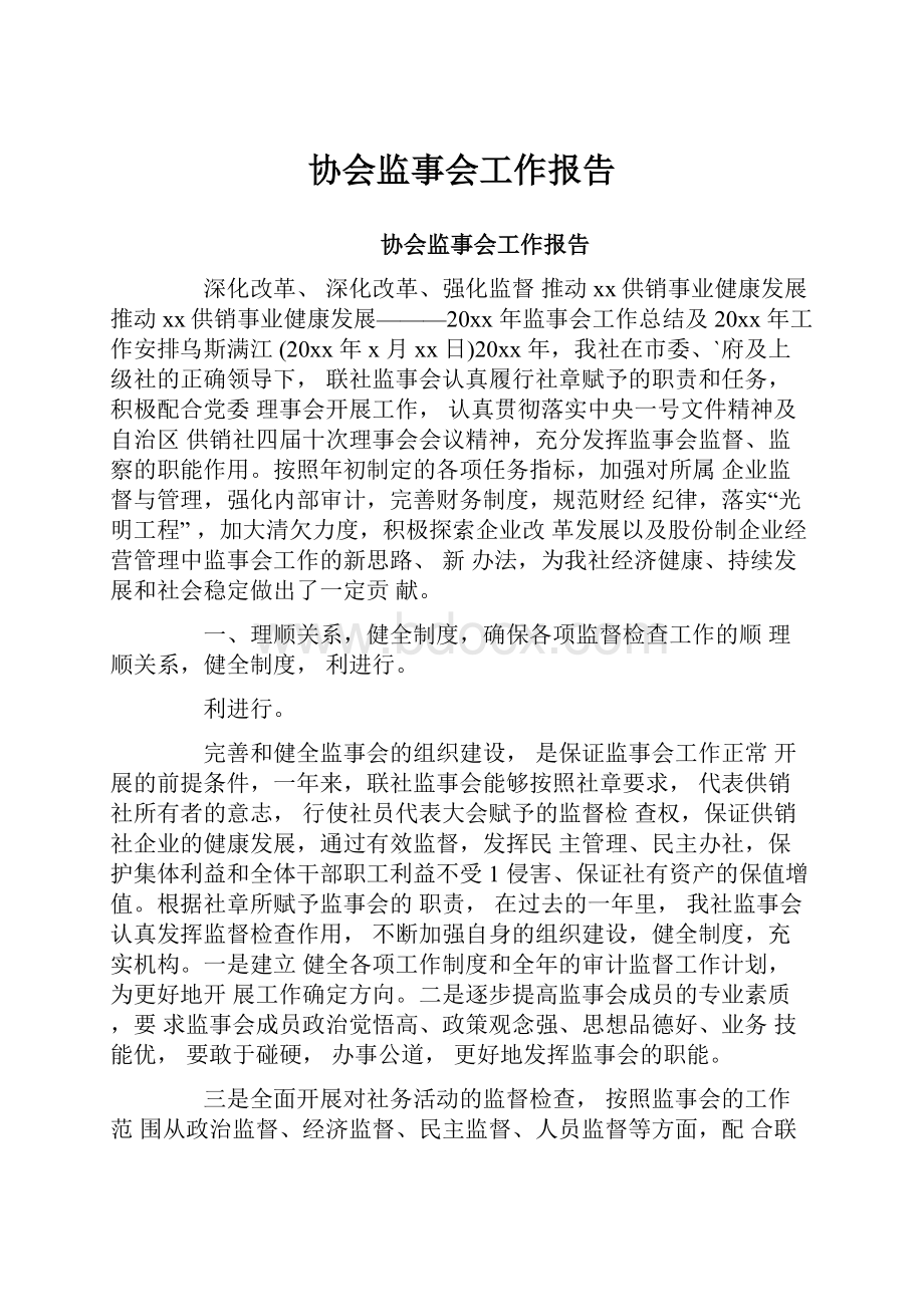 协会监事会工作报告.docx_第1页