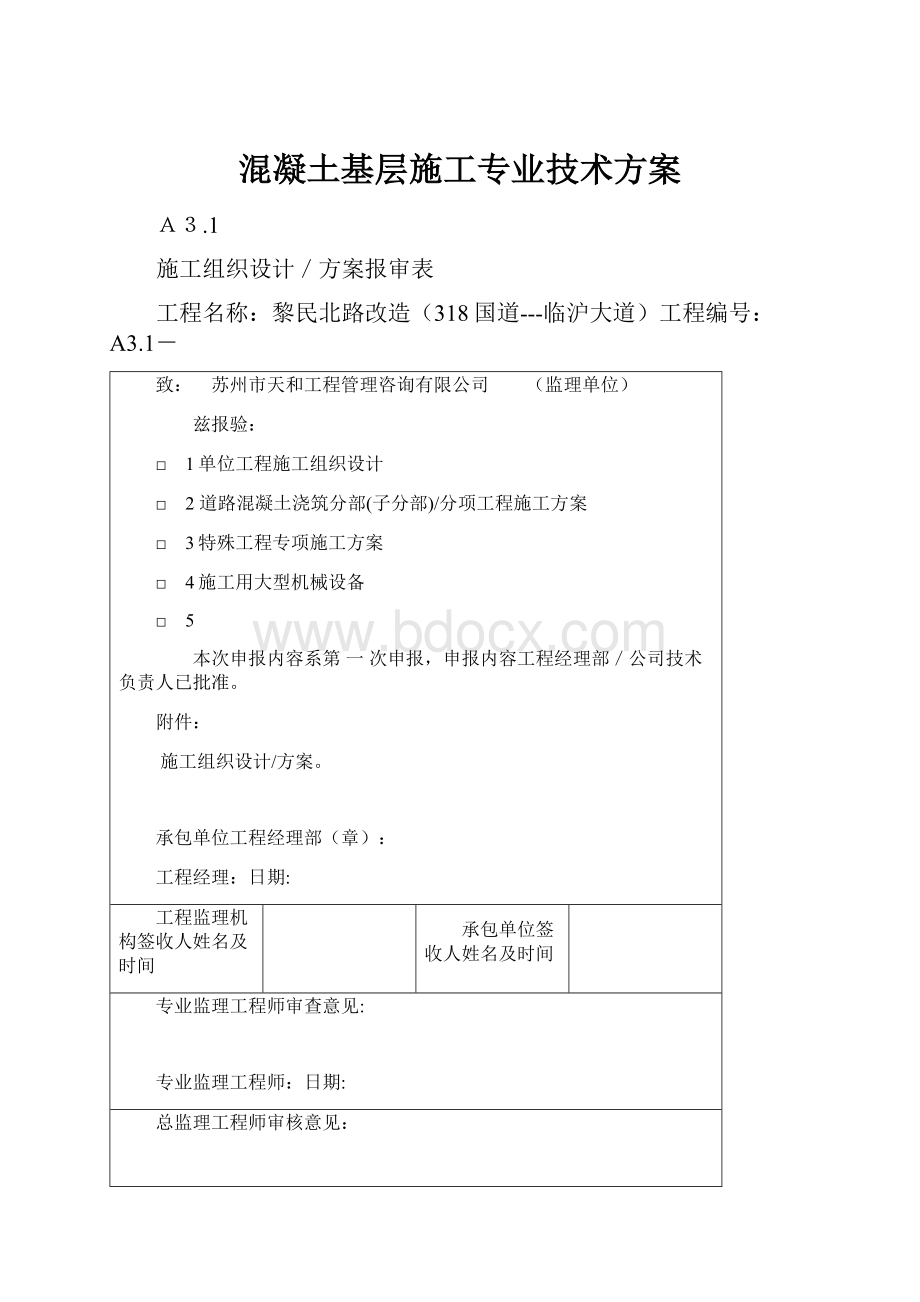 混凝土基层施工专业技术方案.docx