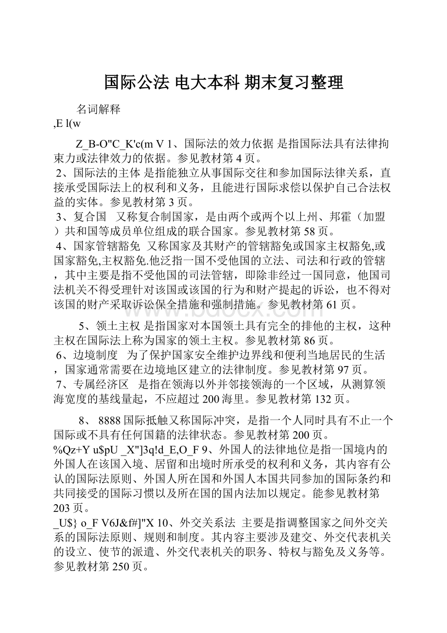 国际公法 电大本科 期末复习整理.docx_第1页