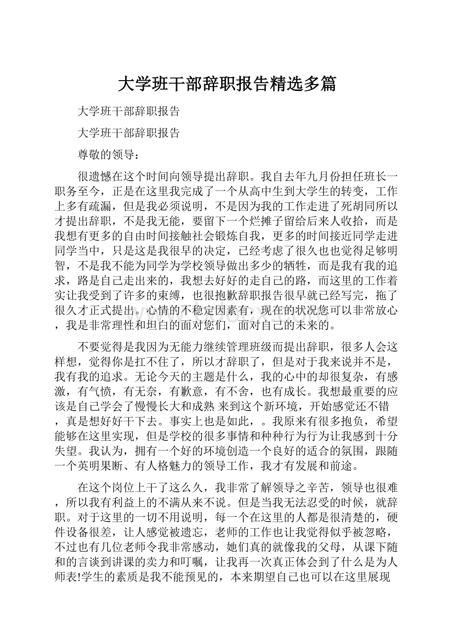 大学班干部辞职报告精选多篇.docx_第1页