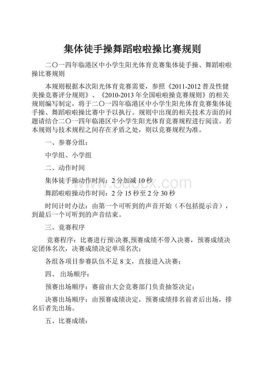 集体徒手操舞蹈啦啦操比赛规则.docx_第1页