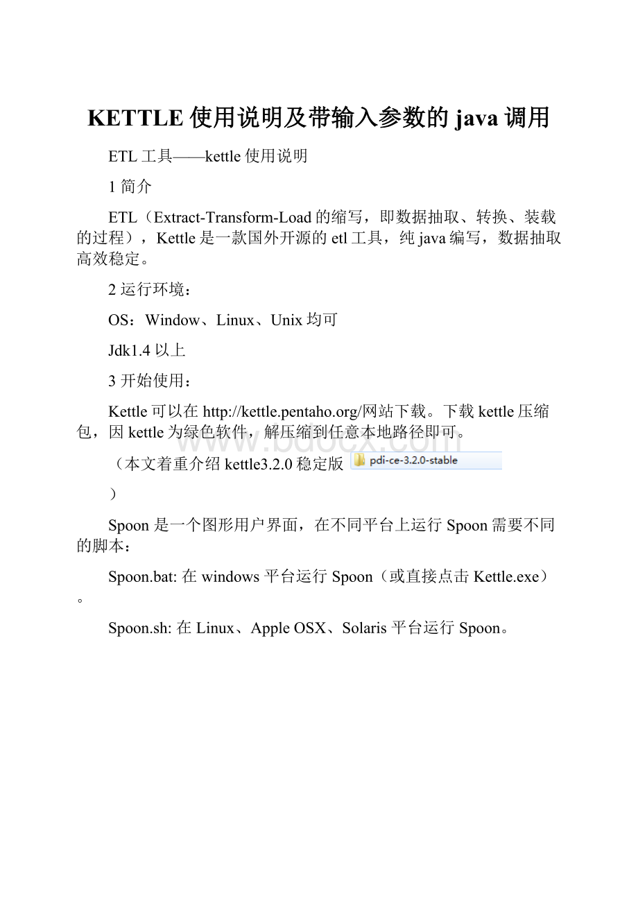 KETTLE使用说明及带输入参数的java调用.docx_第1页