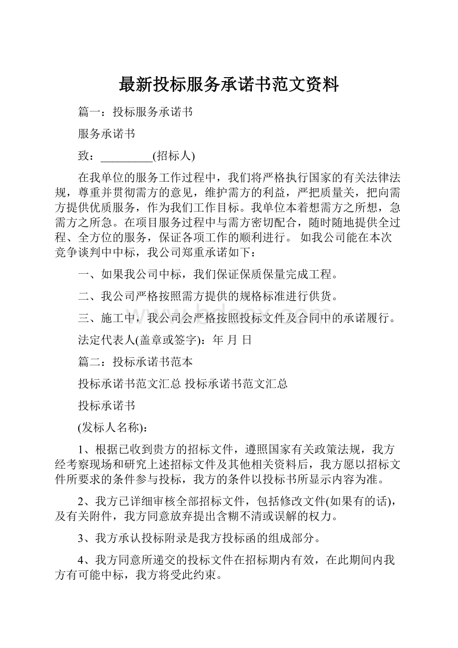 最新投标服务承诺书范文资料.docx