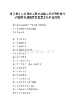 灌区渠首灾后重建工程库房施工组织设计砖柱排架结构屋面防雷装置水电系统安装.docx