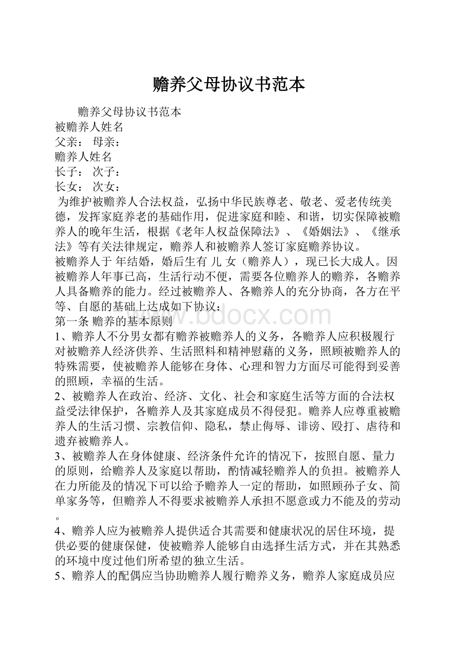 赡养父母协议书范本.docx_第1页