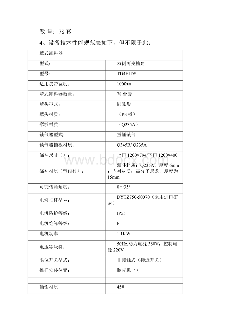 犁式卸料器技术协议doc.docx_第2页